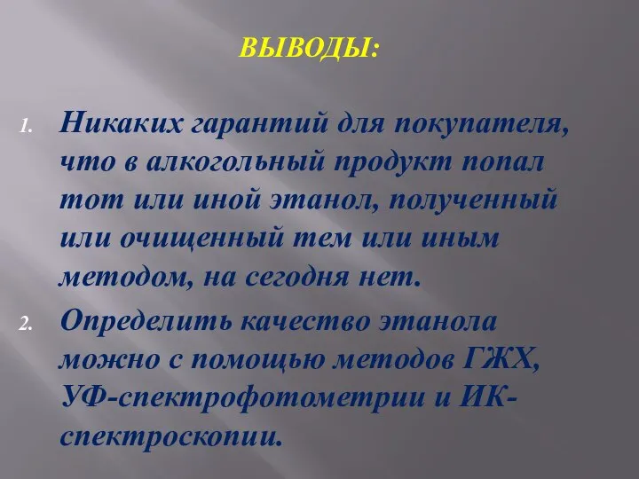 ВЫВОДЫ: Никаких гарантий для покупателя, что в алкогольный продукт попал тот