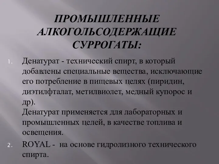 ПРОМЫШЛЕННЫЕ АЛКОГОЛЬСОДЕРЖАЩИЕ СУРРОГАТЫ: Денатурат - технический спирт, в который добавлены специальные