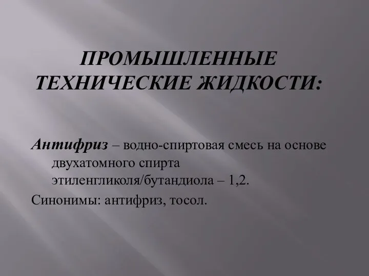 ПРОМЫШЛЕННЫЕ ТЕХНИЧЕСКИЕ ЖИДКОСТИ: Антифриз – водно-спиртовая смесь на основе двухатомного спирта