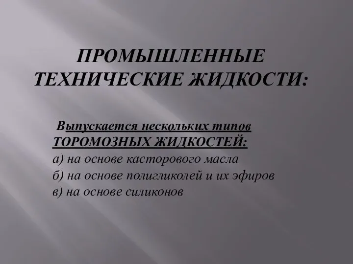 ПРОМЫШЛЕННЫЕ ТЕХНИЧЕСКИЕ ЖИДКОСТИ: Выпускается нескольких типов ТОРОМОЗНЫХ ЖИДКОСТЕЙ: а) на основе