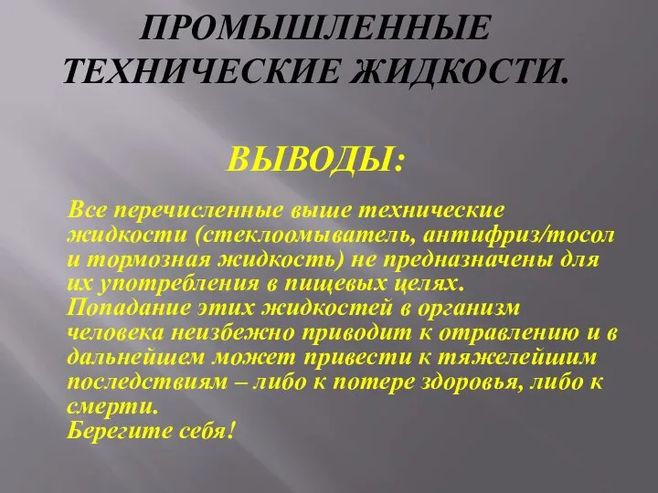 ПРОМЫШЛЕННЫЕ ТЕХНИЧЕСКИЕ ЖИДКОСТИ. ВЫВОДЫ: Все перечисленные выше технические жидкости (стеклоомыватель, антифриз/тосол