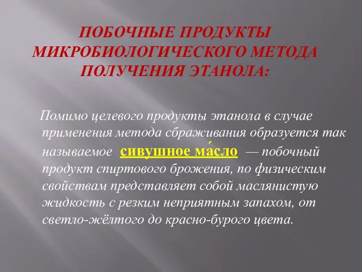 ПОБОЧНЫЕ ПРОДУКТЫ МИКРОБИОЛОГИЧЕСКОГО МЕТОДА ПОЛУЧЕНИЯ ЭТАНОЛА: Помимо целевого продукты этанола в