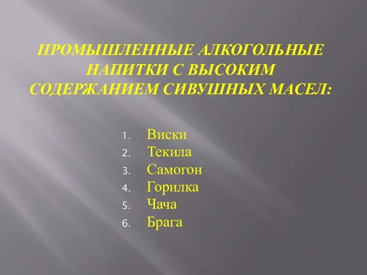 ПРОМЫШЛЕННЫЕ АЛКОГОЛЬНЫЕ НАПИТКИ С ВЫСОКИМ СОДЕРЖАНИЕМ СИВУШНЫХ МАСЕЛ: Виски Текила Самогон Горилка Чача Брага