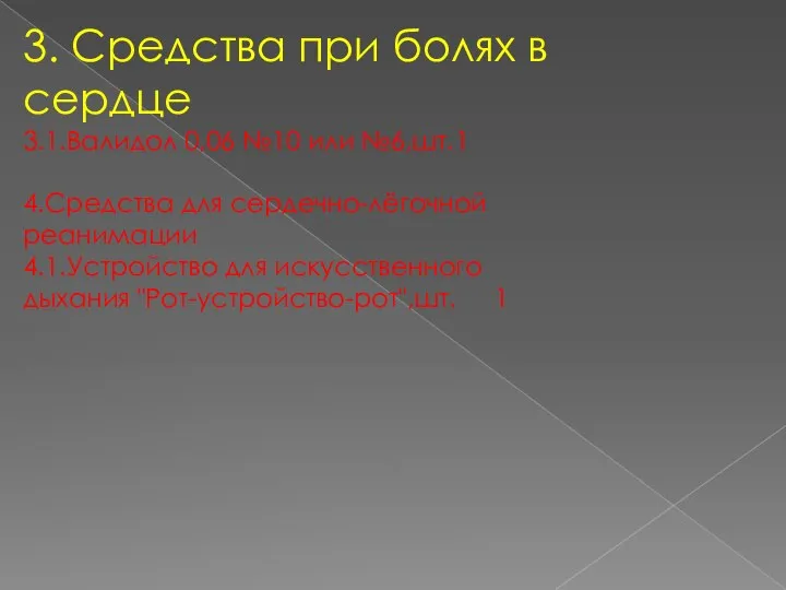 3. Средства при болях в сердце 3.1.Валидол 0,06 №10 или №6,шт.