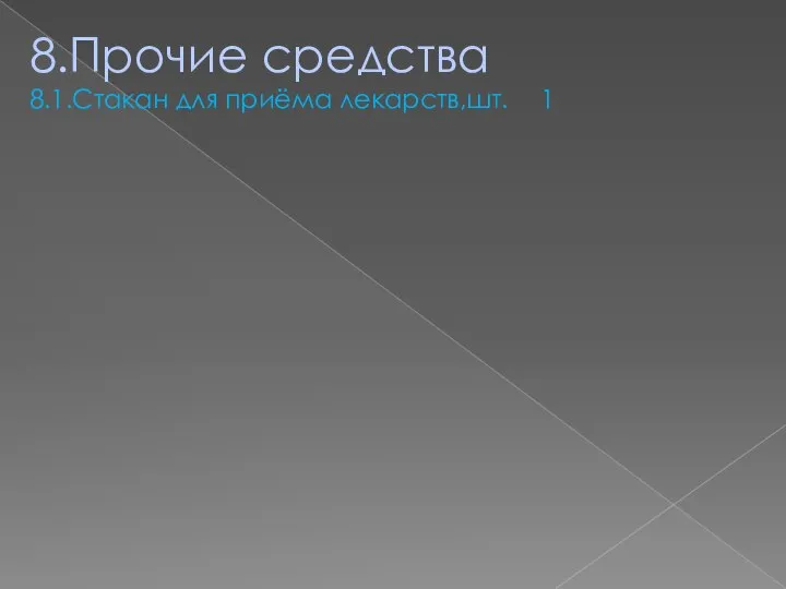 8.Прочие средства 8.1.Стакан для приёма лекарств,шт. 1