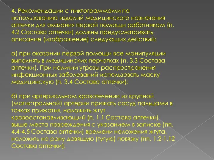 4. Рекомендации с пиктограммами по использованию изделий медицинского назначения аптечки для