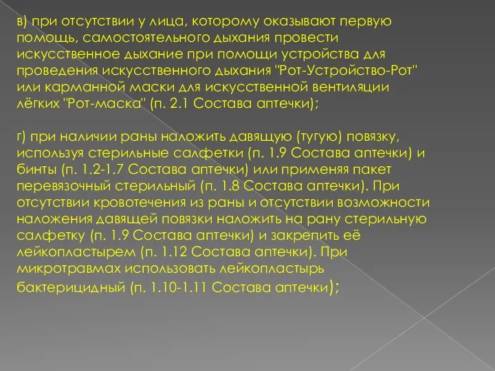 в) при отсутствии у лица, которому оказывают первую помощь, самостоятельного дыхания