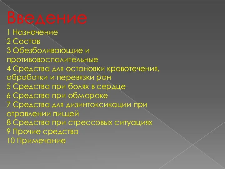 Введение 1 Назначение 2 Состав 3 Обезболивающие и противовоспалительные 4 Средства