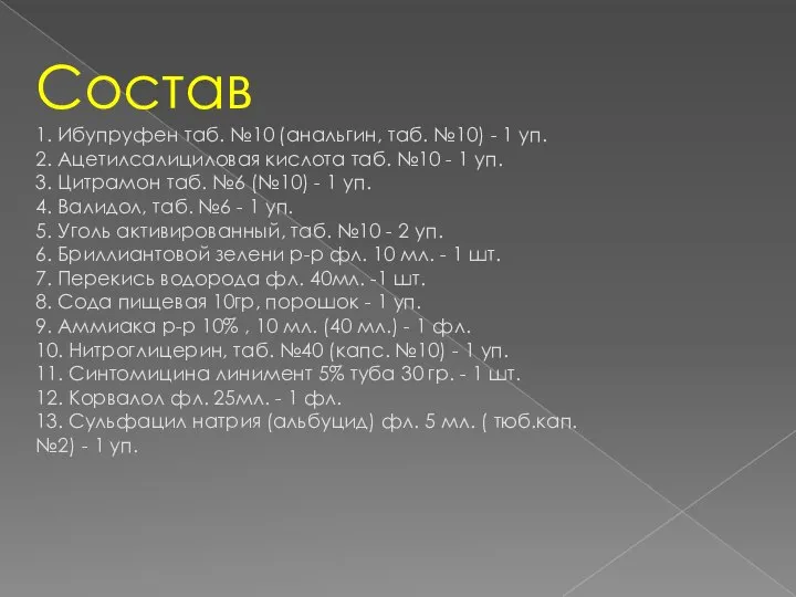 Состав 1. Ибупруфен таб. №10 (анальгин, таб. №10) - 1 уп.