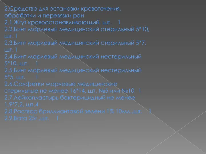 2.Средства для остановки кровотечения, обработки и перевязки ран 2.1.Жгут кровоостанавливающий, шт.