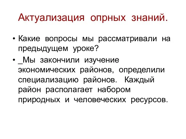 Актуализация опрных знаний. Какие вопросы мы рассматривали на предыдущем уроке? _Мы