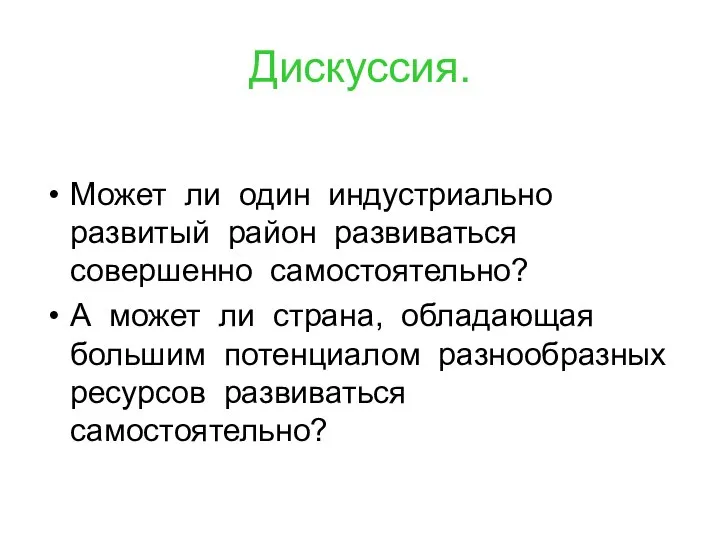 Дискуссия. Может ли один индустриально развитый район развиваться совершенно самостоятельно? А