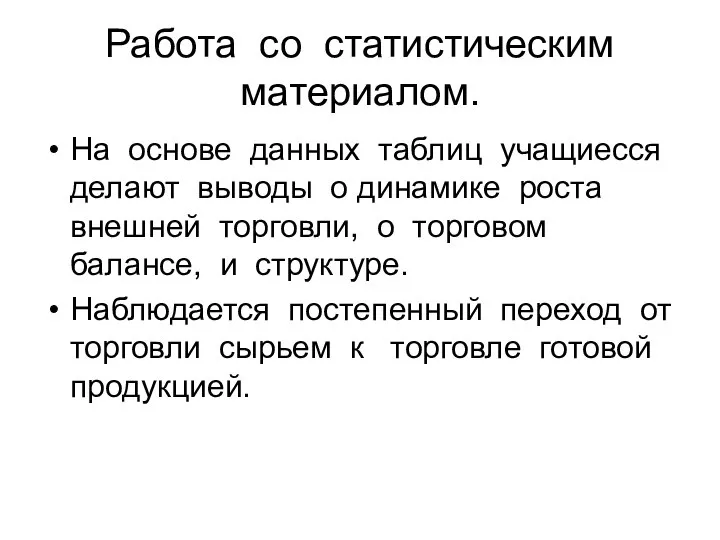 Работа со статистическим материалом. На основе данных таблиц учащиесся делают выводы