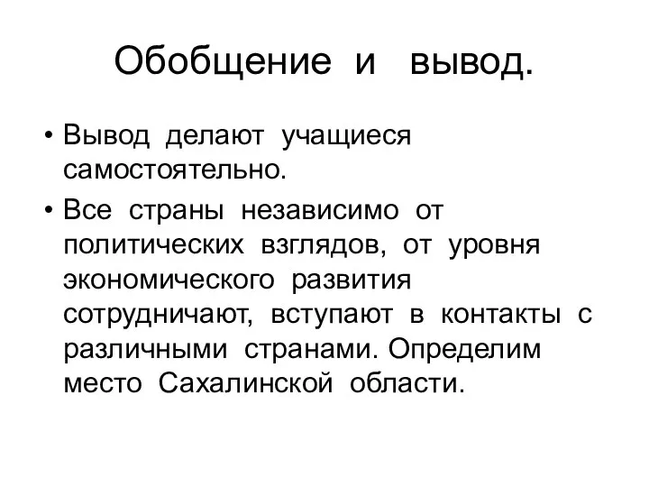 Обобщение и вывод. Вывод делают учащиеся самостоятельно. Все страны независимо от