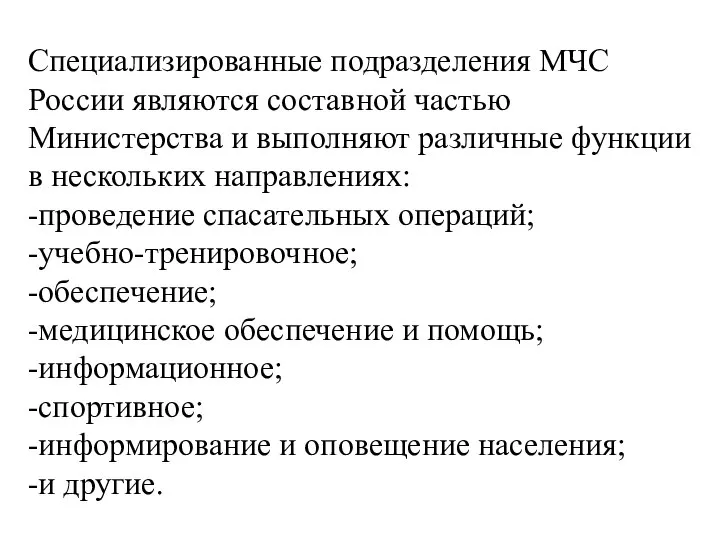 Специализированные подразделения МЧС России являются составной частью Министерства и выполняют различные