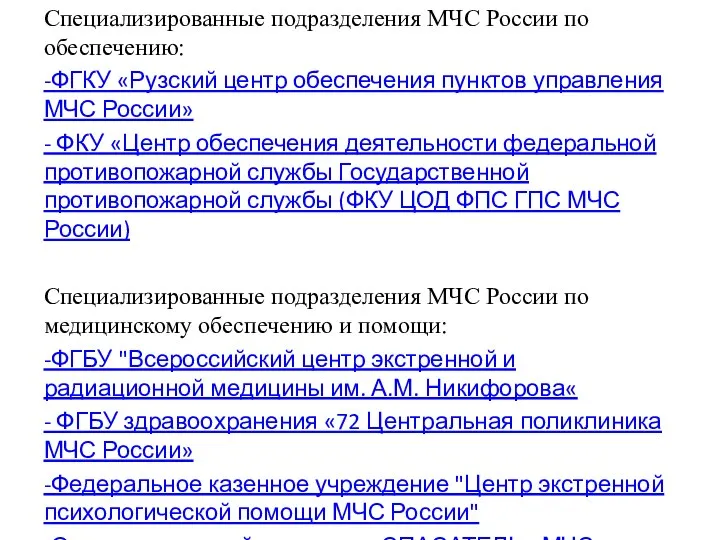 Специализированные подразделения МЧС России по обеспечению: -ФГКУ «Рузский центр обеспечения пунктов