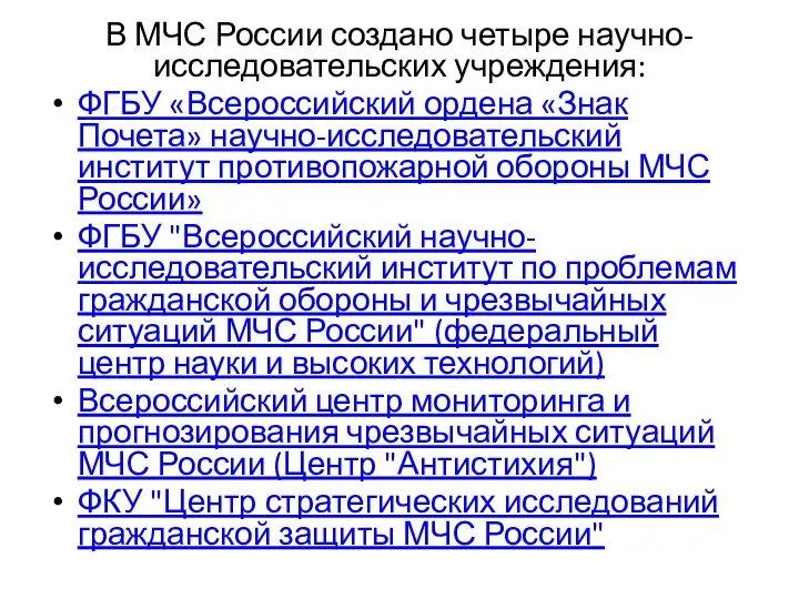 В МЧС России создано четыре научно-исследовательских учреждения: ФГБУ «Всероссийский ордена «Знак