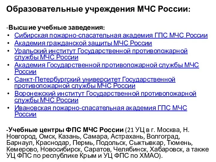 Образовательные учреждения МЧС России: -Высшие учебные заведения: Сибирская пожарно-спасательная академия ГПС