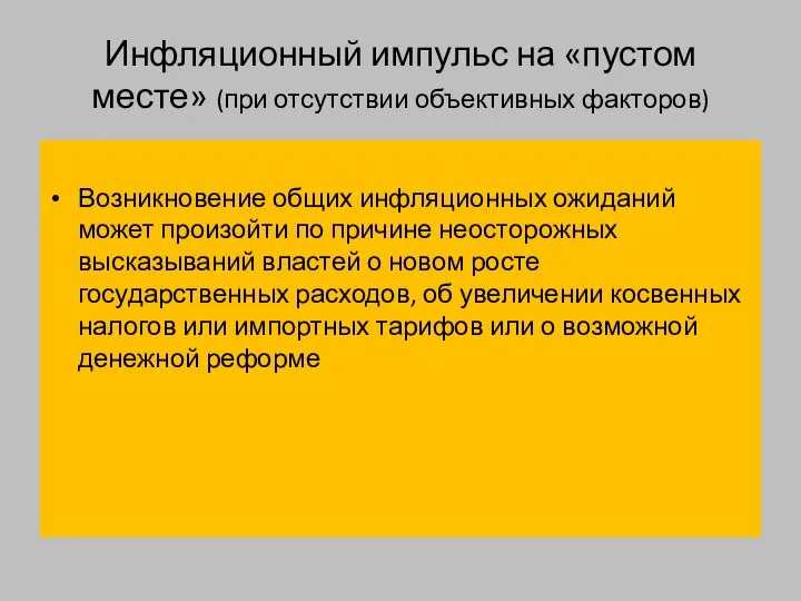 Инфляционный импульс на «пустом месте» (при отсутствии объективных факторов) Возникновение общих