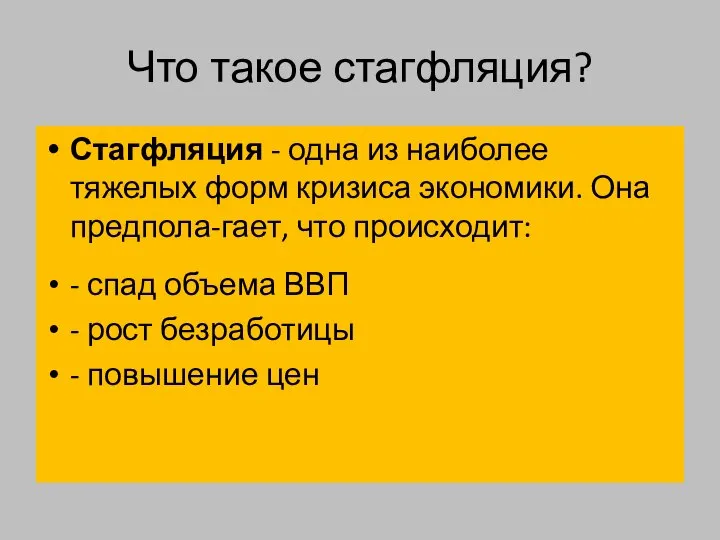 Что такое стагфляция? Стагфляция - одна из наиболее тяжелых форм кризиса