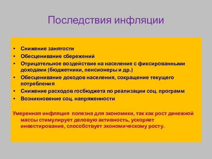 Последствия инфляции Снижение занятости Обесценивание сбережений Отрицательное воздействие на население с