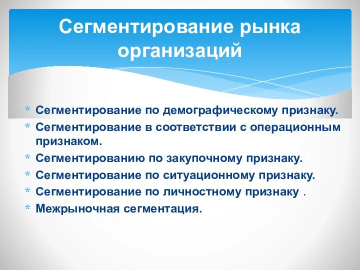 Сегментирование по демографическому признаку. Сегментирование в соответствии с операционным признаком. Сегментированию