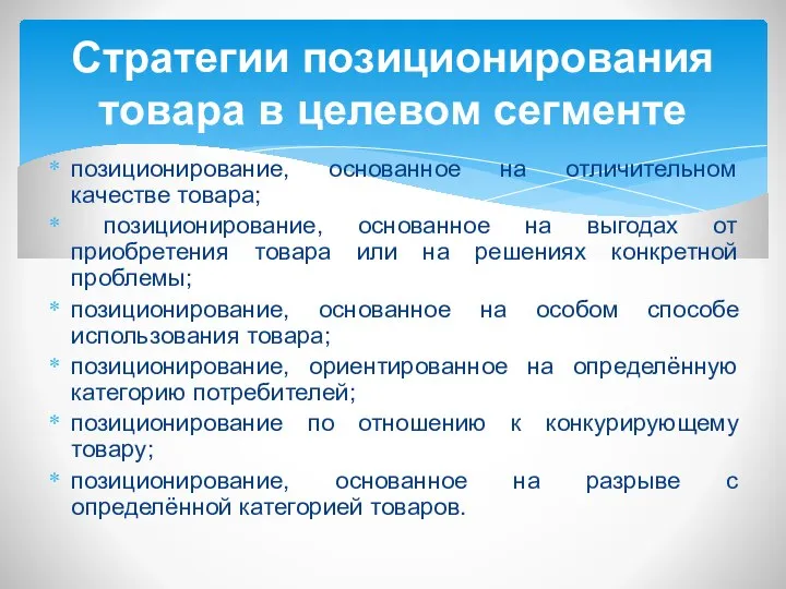 позиционирование, основанное на отличительном качестве товара; позиционирование, основанное на выгодах от