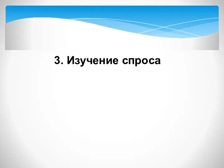 3. Изучение спроса