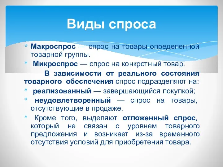 Макроспрос — спрос на товары определенной товарной группы. Микроспрос — спрос