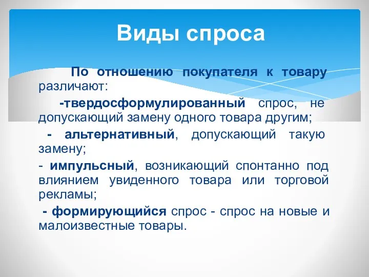 По отношению покупателя к товару различают: -твердосформулированный спрос, не допускающий замену