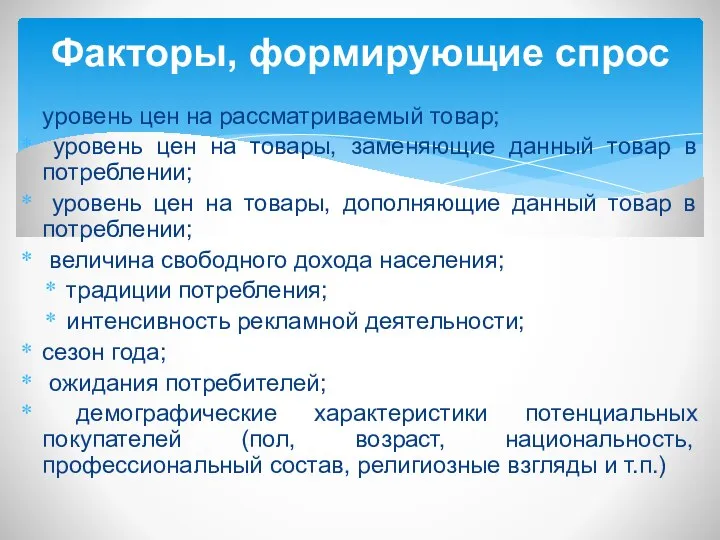 уровень цен на рассматриваемый товар; уровень цен на товары, заменяющие данный