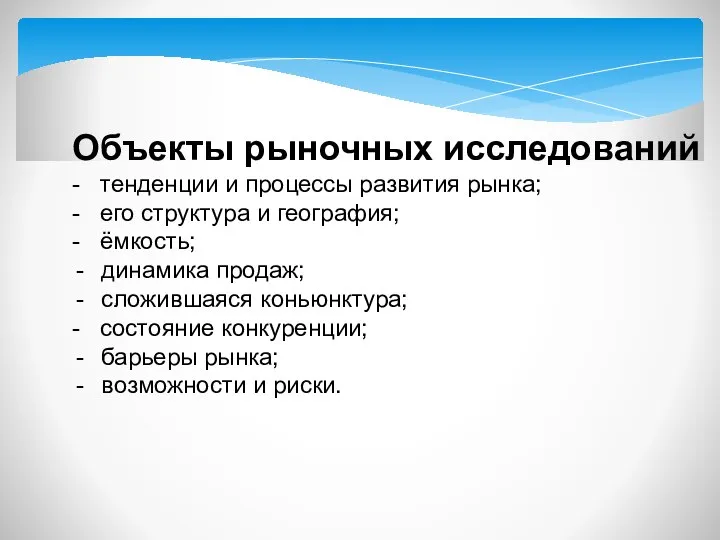 Объекты рыночных исследований - тенденции и процессы развития рынка; - его