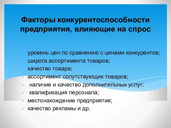 Факторы конкурентоспособности предприятия, влияющие на спрос уровень цен по сравнению с