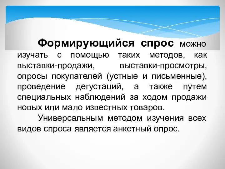 Формирующийся спрос можно изучать с помощью таких методов, как выставки-продажи, выставки-просмотры,