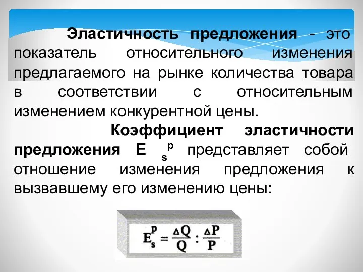 Эластичность предложения - это показатель относительного изменения предлагаемого на рынке количества