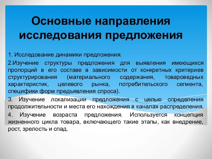 Основные направления исследования предложения 1. Исследование динамики предложения. 2.Изучение структуры предложения