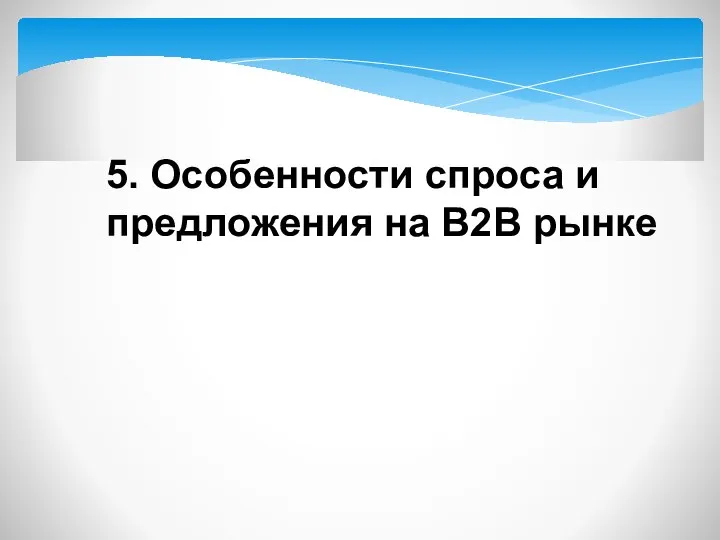 5. Особенности спроса и предложения на В2В рынке