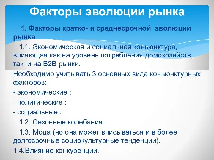 1. Факторы кратко- и среднесрочной эволюции рынка 1.1. Экономическая и социальная