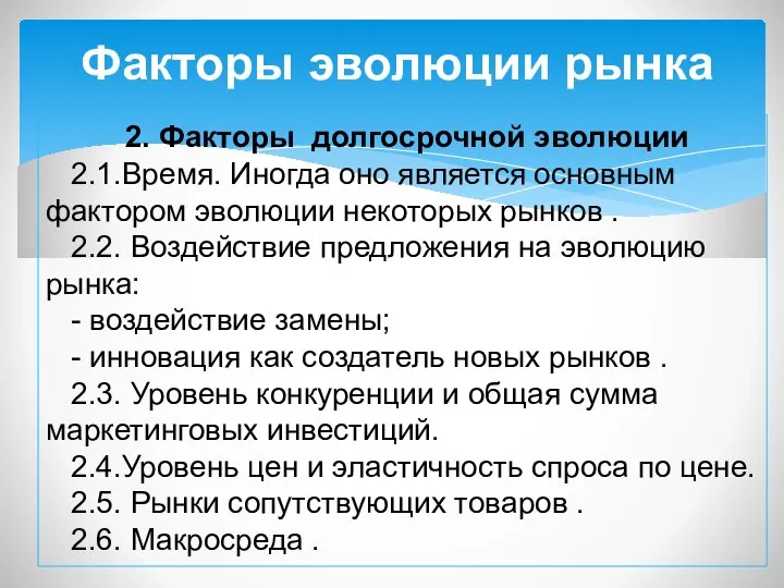 Факторы эволюции рынка 2. Факторы долгосрочной эволюции 2.1.Время. Иногда оно является