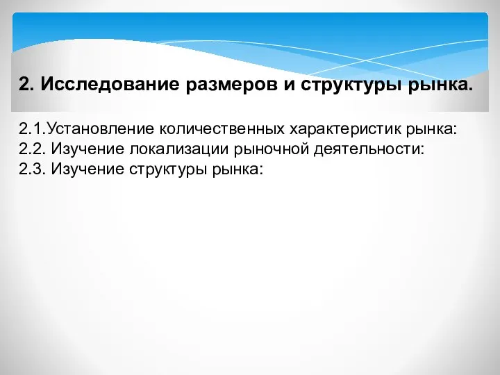 2. Исследование размеров и структуры рынка. 2.1.Установление количественных характеристик рынка: 2.2.