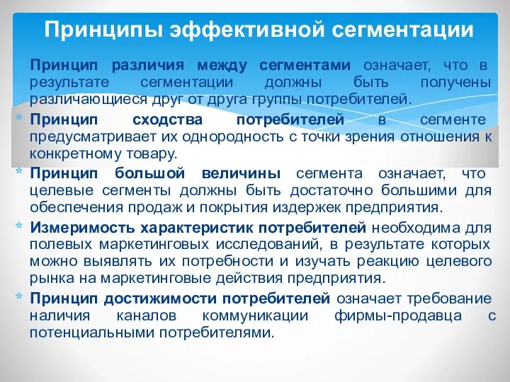 Принцип различия между сегментами означает, что в результате сегментации должны быть