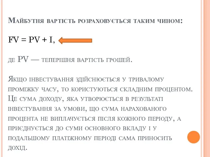 Майбутня вартість розраховується таким чином: FV = PV + I, де