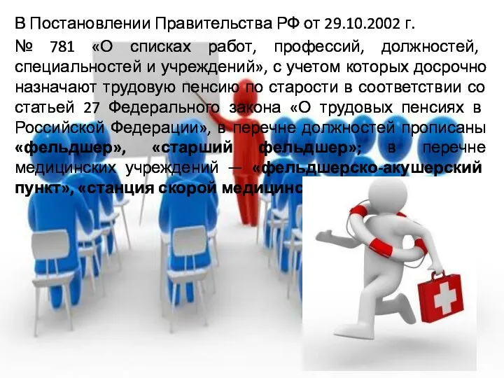 В Постановлении Правительства РФ от 29.10.2002 г. № 781 «О спи­сках