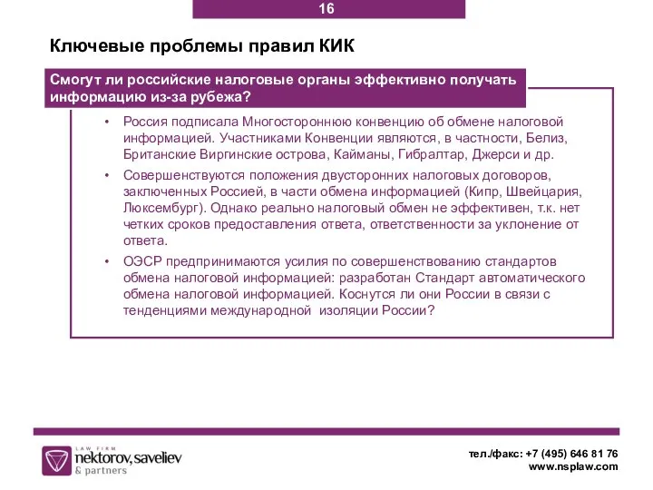 Ключевые проблемы правил КИК тел./факс: +7 (495) 646 81 76 www.nsplaw.com