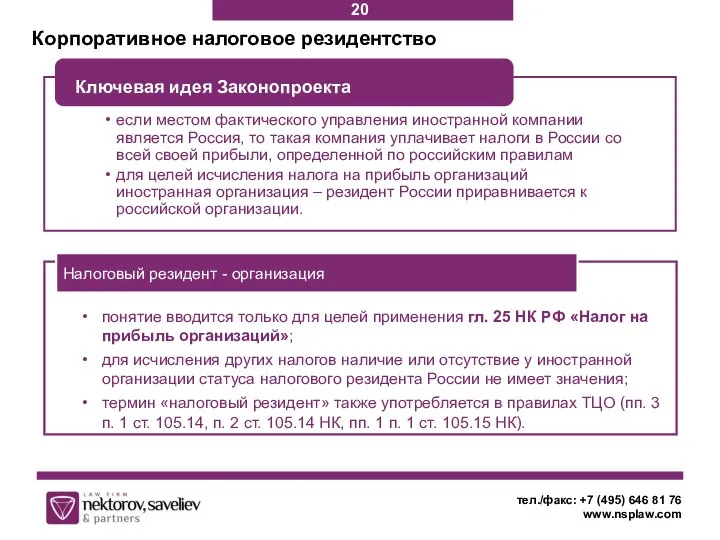 Корпоративное налоговое резидентство тел./факс: +7 (495) 646 81 76 www.nsplaw.com понятие