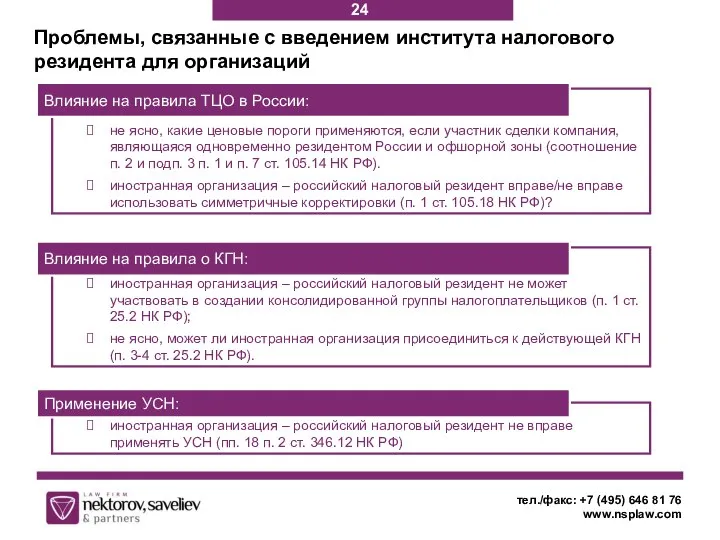 Проблемы, связанные с введением института налогового резидента для организаций тел./факс: +7