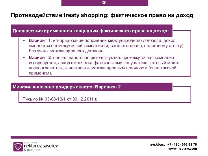 Письмо № 03-08-13/1 от 30.12.2011 г. Вариант 1: игнорирование положений международного