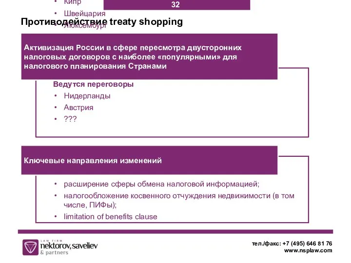 Противодействие treaty shopping тел./факс: +7 (495) 646 81 76 www.nsplaw.com Подписаны