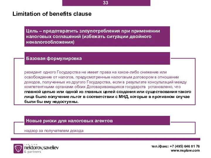 Limitation of benefits clause тел./факс: +7 (495) 646 81 76 www.nsplaw.com