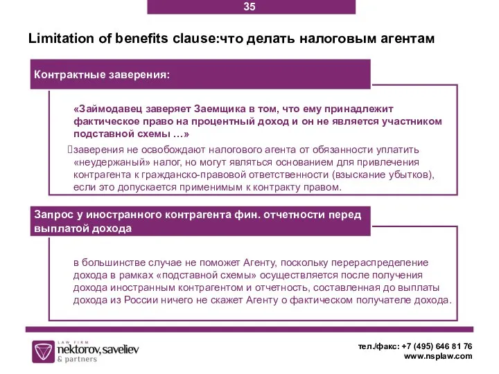 Limitation of benefits clause:что делать налоговым агентам тел./факс: +7 (495) 646